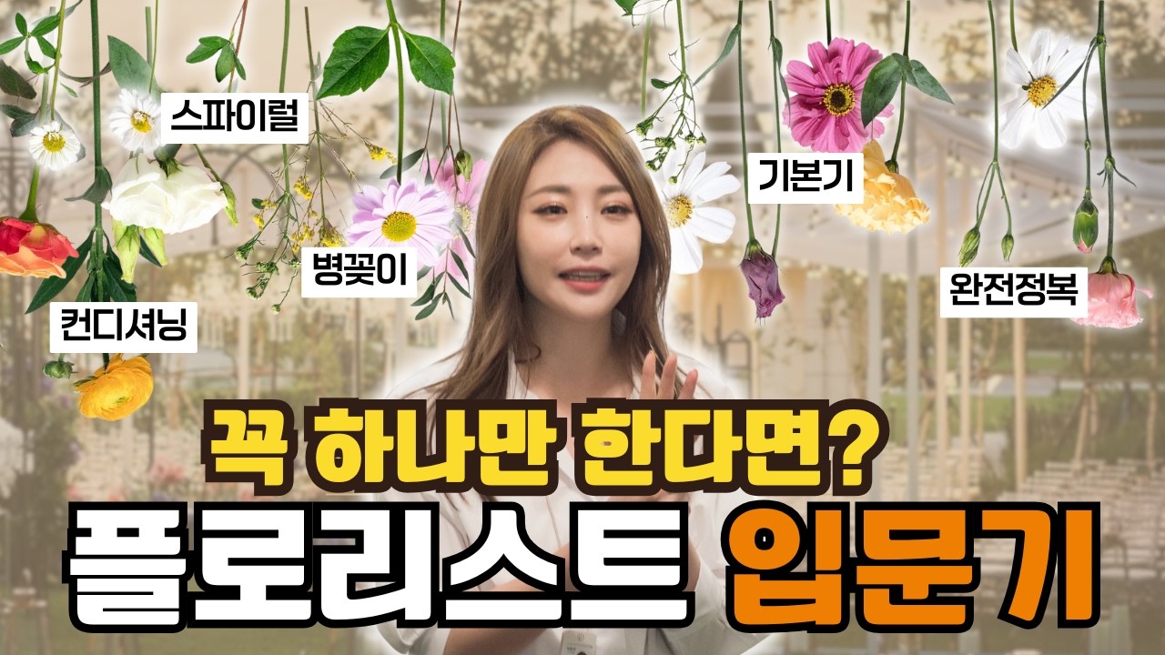 돈 안들이고 플로리스트 되는 방법 | 컨디셔닝 +스파이럴 +병꽃꽂이 한 번에 마스터 하기 | 꽃꽂이 기초