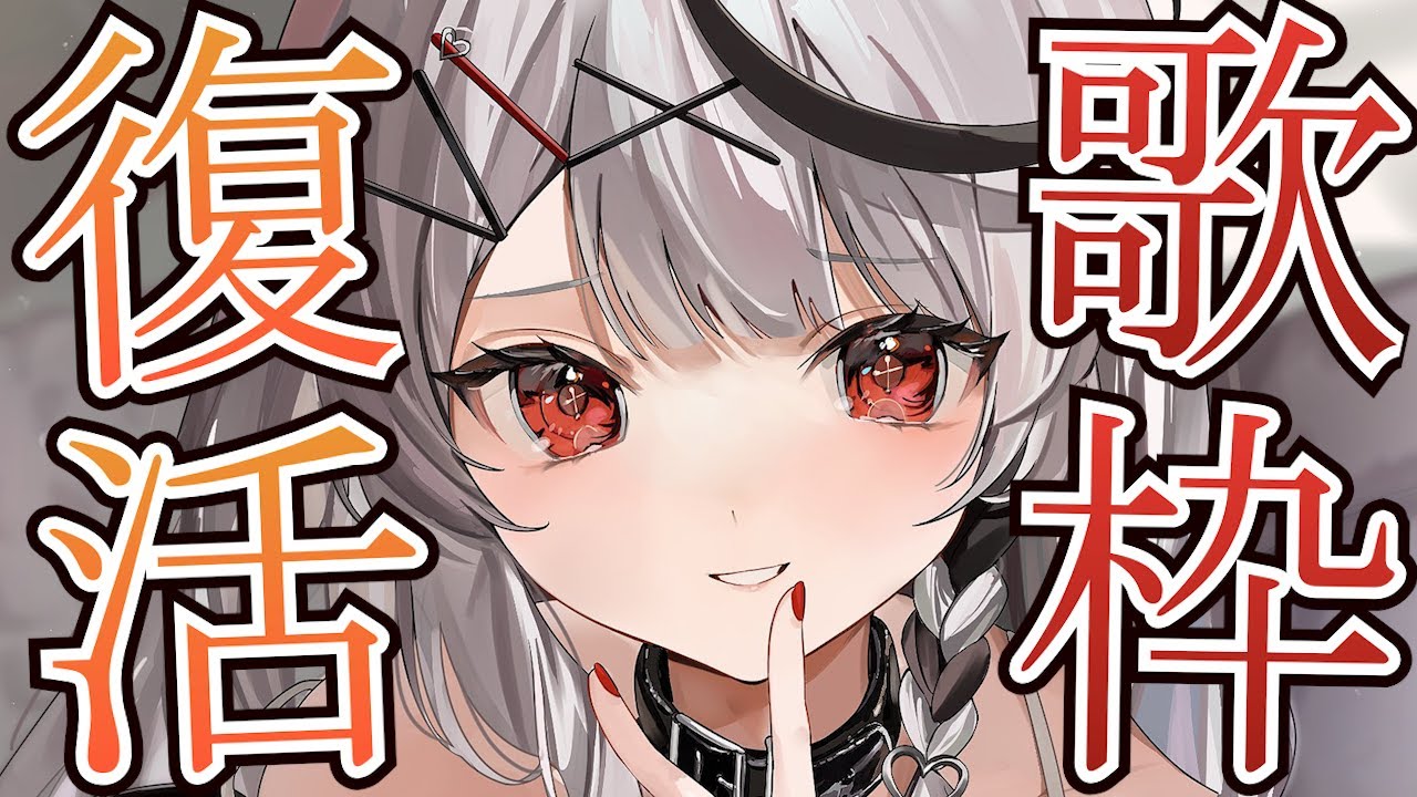 【歌枠】祝、完全復活！！喉のリハビリも兼ねてアニソンやボカロJPOPなど歌います！【沙花叉クロヱ/ホロライブ】