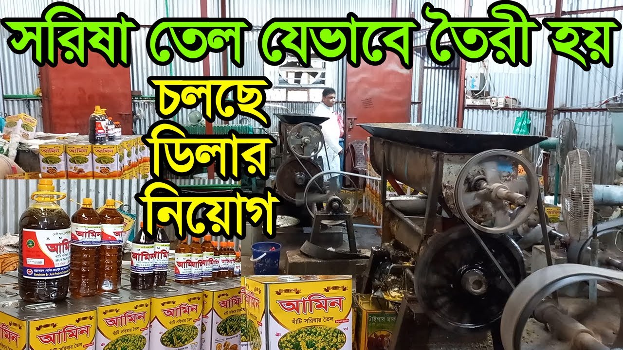 সরাসরি মিল থেকে সরিষা তেলের ব্যবসা | Mustard oil Business| Business BD