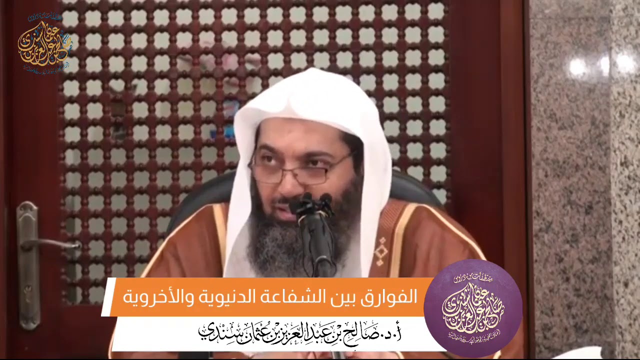 الفوارق بين الشفاعة الدنيوية والأخروية| أ.د صالح سندي.