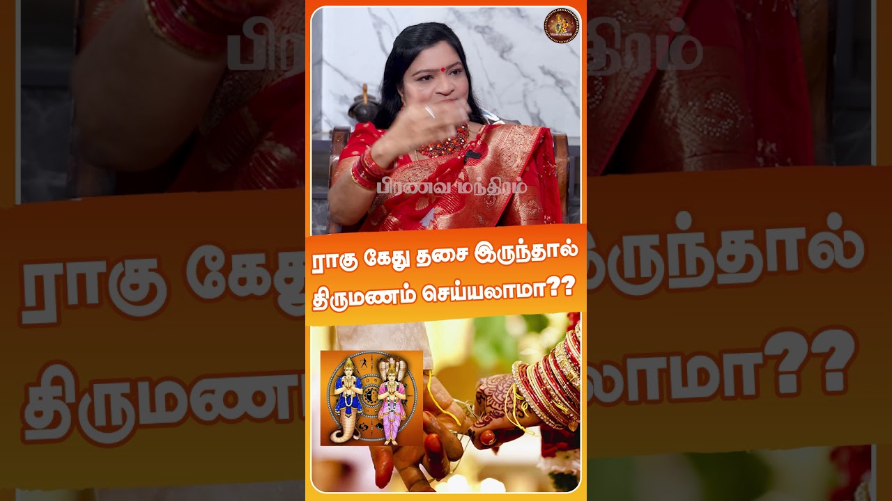 ராகு கேது தசை இருந்தால் திருமணம் செய்யலாமா? | Dr.Deepa Arulalan | Pranava Manthiram