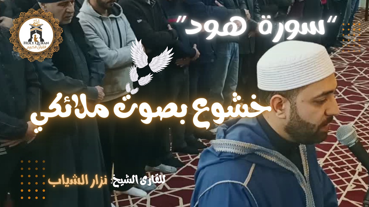 سورة هـــود – نزار الشياب | صلاة التراويح مسجد القدس الشريف 11 رمضان 1447 هـ