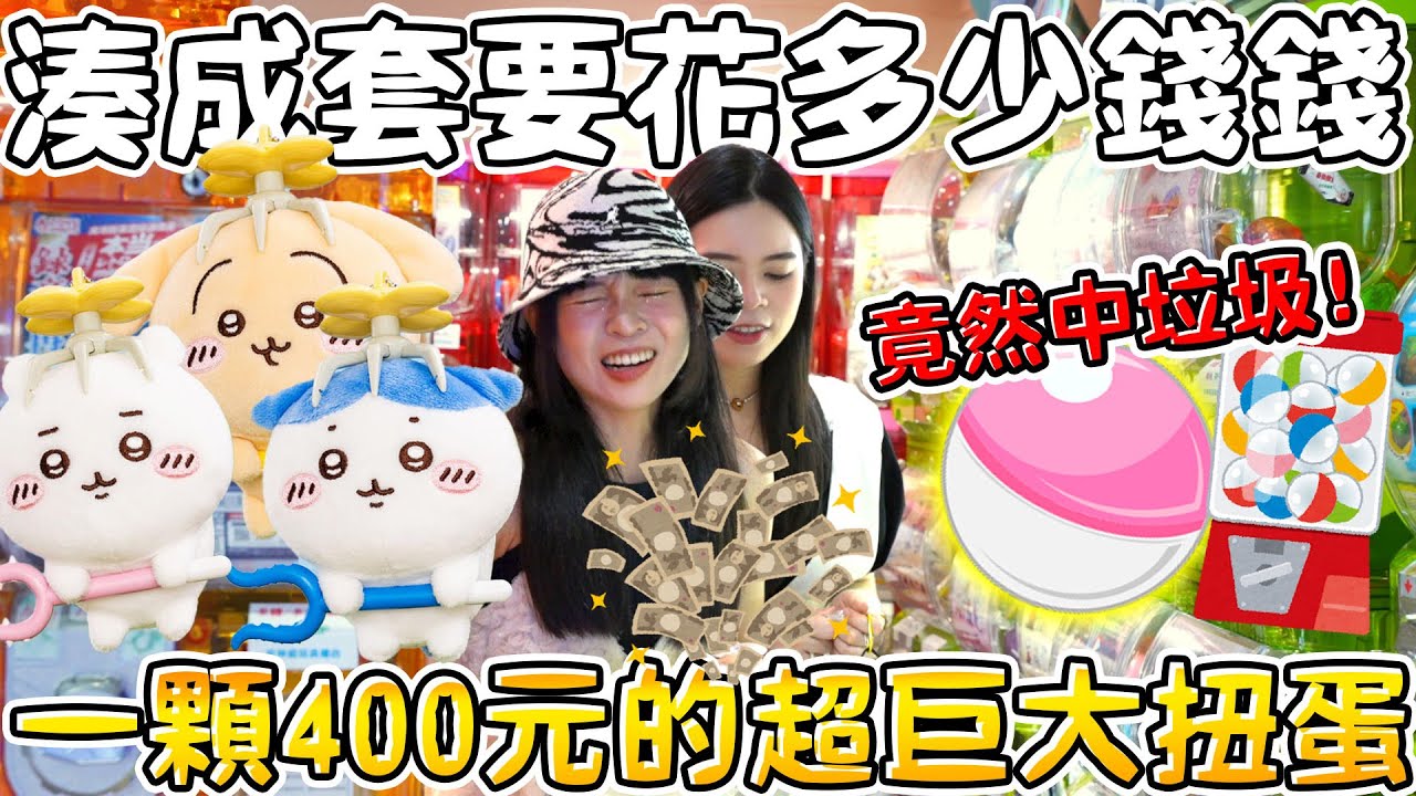 【超激貴扭蛋#48】史上最迷你可愛痛包！吉伊卡哇討伐娃娃湊成套花多少？暑假的扭蛋超好看！可可酒精 台北地下街 玩具店