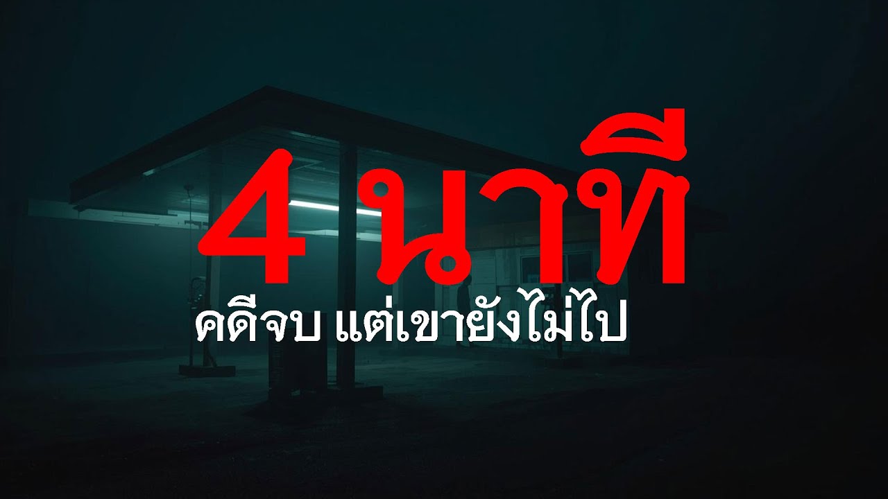 คดีจบ แต่เขายังไม่ไป | ปั๊มน้ำมันเล็กๆกลางทุ่งมะพร้าวกับคดีฆาตกรรมที่จบในข่าวแต่ไม่จบในสถานที่ EP.85