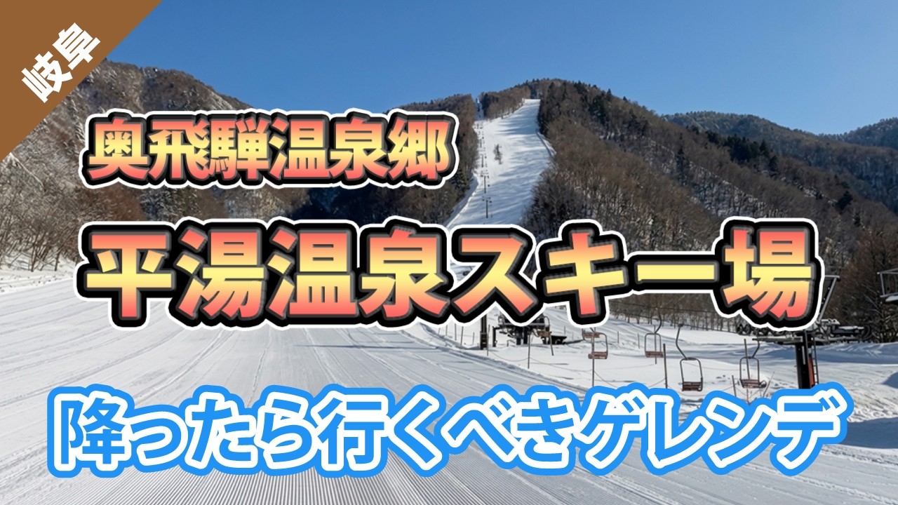 【降ったら行け】温泉とセットで楽しむいう選択肢「平湯温泉スキー場」がちょうどいい。【岐阜県・奥飛騨】