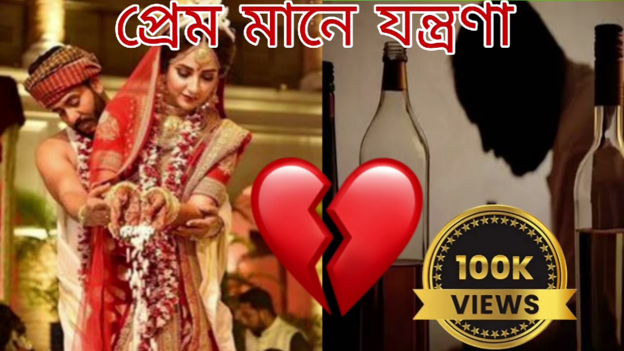 প্রেম মানে যন্ত্রণা