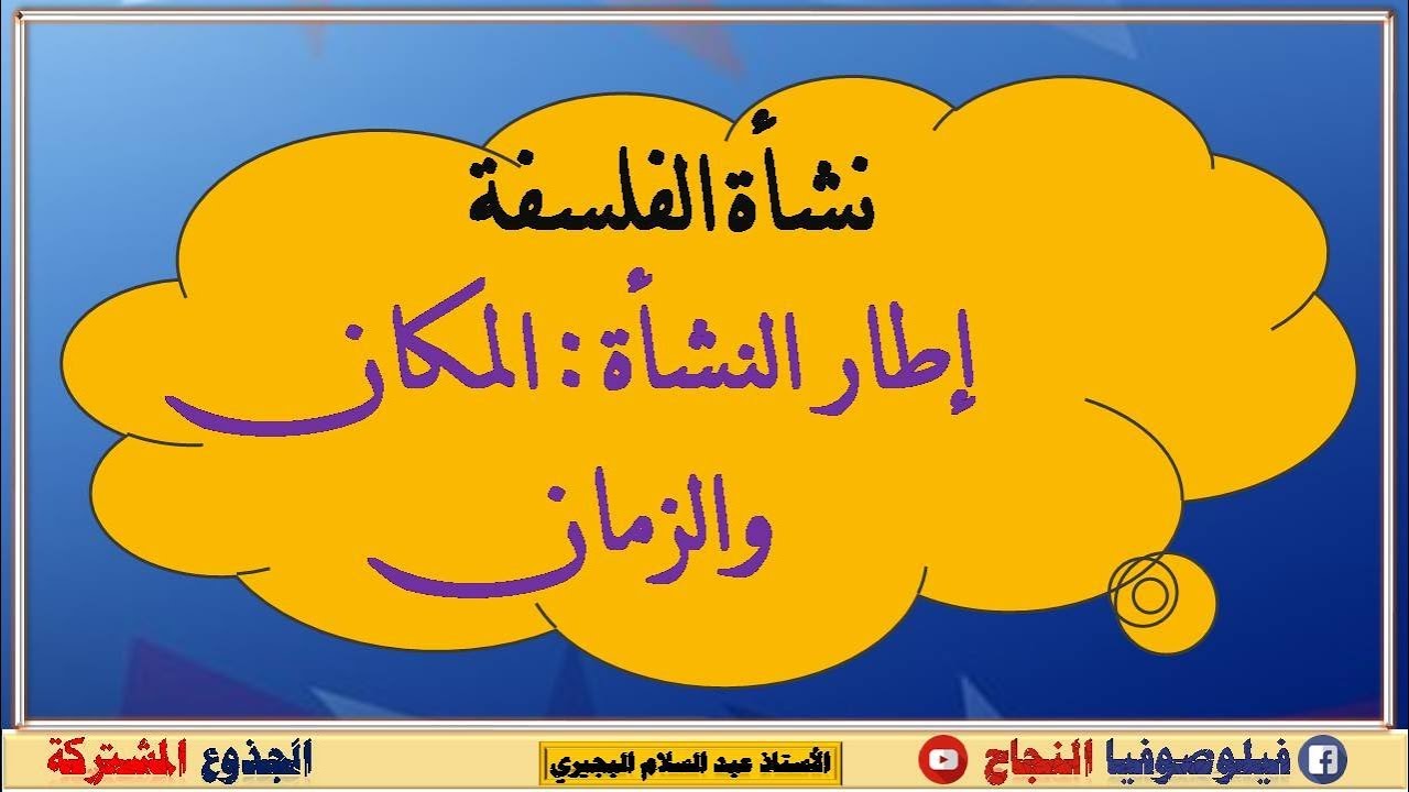 نشاة الفلسفة : أين ومتى ؟؟