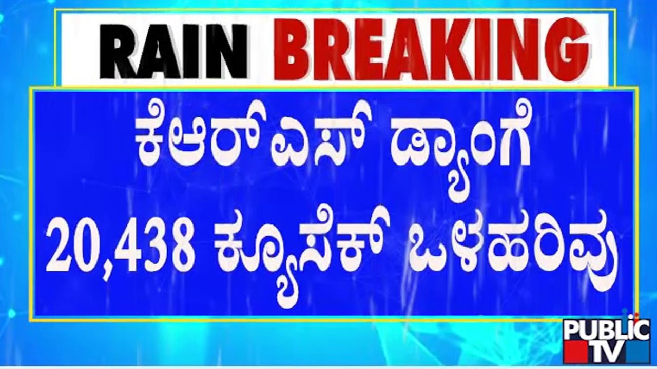 ಅಪಾರ ಮಳೆ ಹಿನ್ನೆಲೆ ರಾಜ್ಯದ ಡ್ಯಾಂಗಳಿಗೆ ಹರಿದು ಬರ್ತಿದೆ ಹೆಚ್ಚಿನ ನೀರು  | KRS Dam Water Level Increases