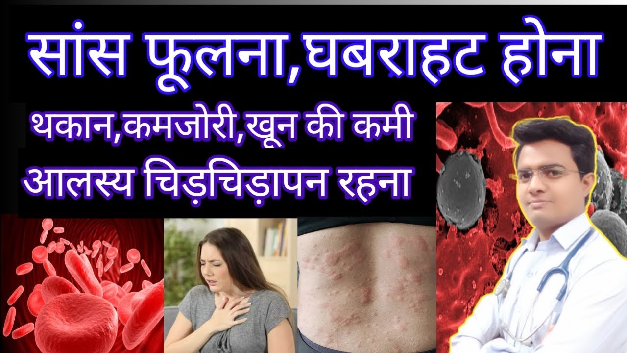 सांस फूलना, खून की कमी, थकान, कमजोरी के लक्षण,कारण और अचूक दवा | Shortness of Breath, Weakness