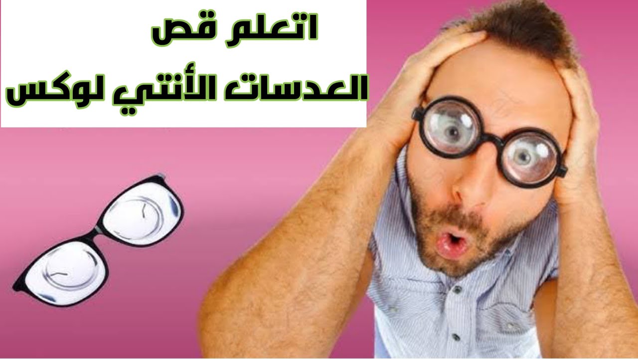 تعرف كيف يتم  قص العدسات الانتي لوكس (النظارة الطبية)