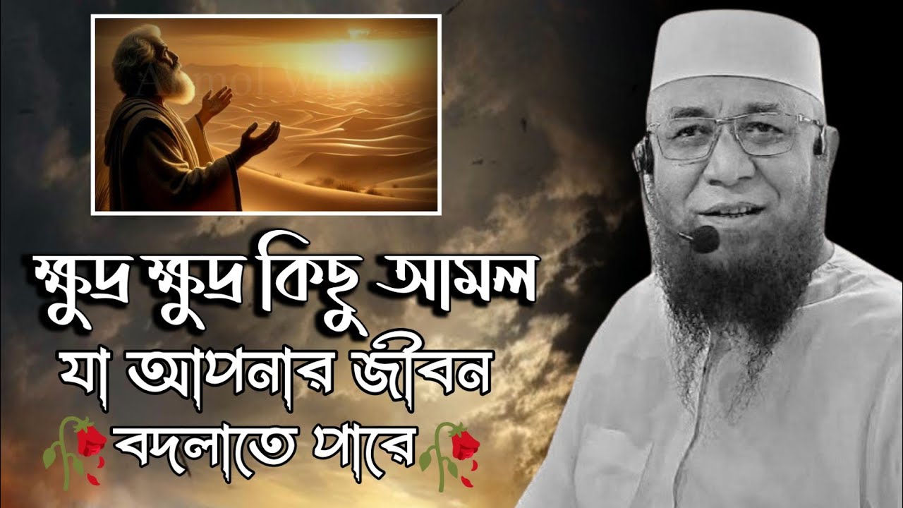 ক্ষুদ্র ক্ষুদ্র কিছু আমল যা আপনার জীবন বদলাতে পারে। মুফতি নজরুল ইসলাম কাসেমী। নতুন ওয়াজ ২০২৫। 