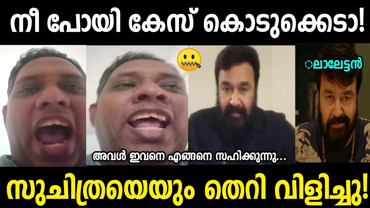 ഈ പറഞ്ഞത് ഇച്ചിരി കൂടിപ്പോയി😐|Santhosh varkey|Mohanlal|Troll Malayalam