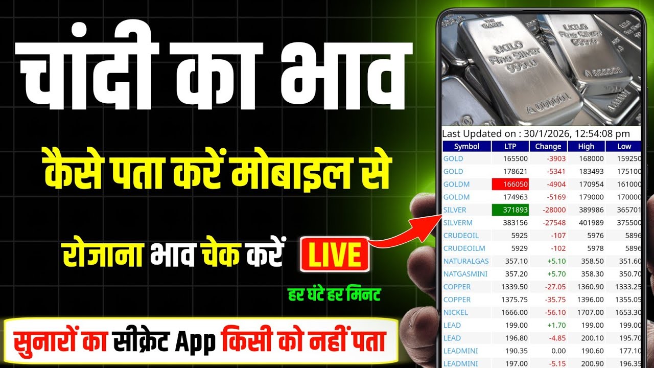 चांदी का भाव कैसे देखें || Silver Price Kaise Pata Kare Mobile Se || Silver Rate Today