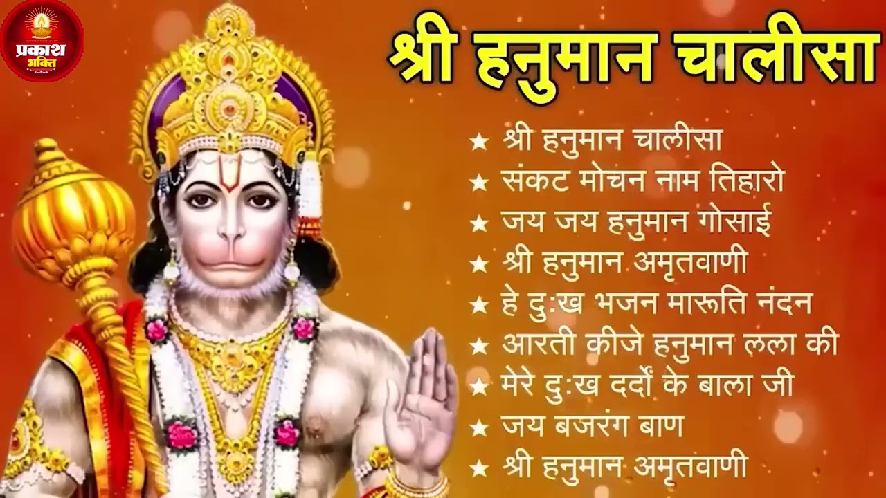 श्री हनुमान चालीसा 🌺🙏 Shree Hanuman Chalisa Original Video 🙏🌺 Gulshan Kumar Hariharan Full HD