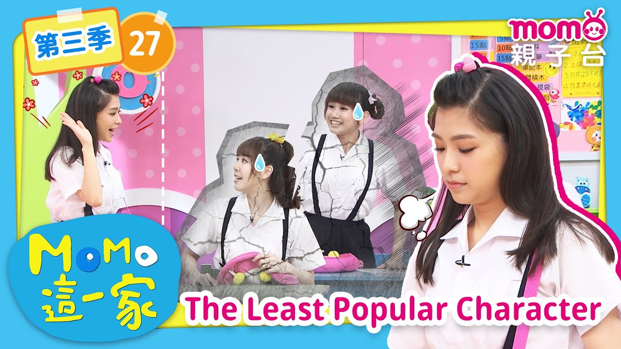 EP27 最不受歡迎的人物 The Least Popular Character：班上來了轉學生，會發生什麼事呢？｜完整版｜兒童喜劇｜情景劇｜《m o m o這一家S3》｜momokids親子台