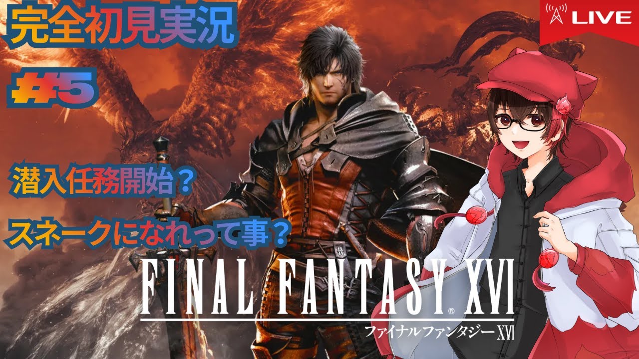 【FF16】スニーキングミッションってことぉ？【ニコLIVE】