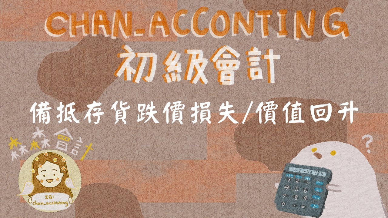 初級會計學＿備抵存貨跌價損失/價值回升