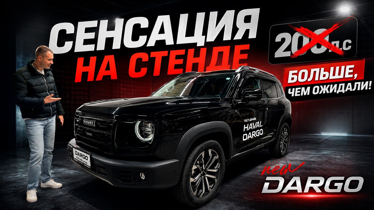 HAVAL DARGO NEW 2026 🔥ВПЕРВЫЕ в РФ ПОКАЗАТЕЛИ стенда и ШОК ЗАМЕРЫ!