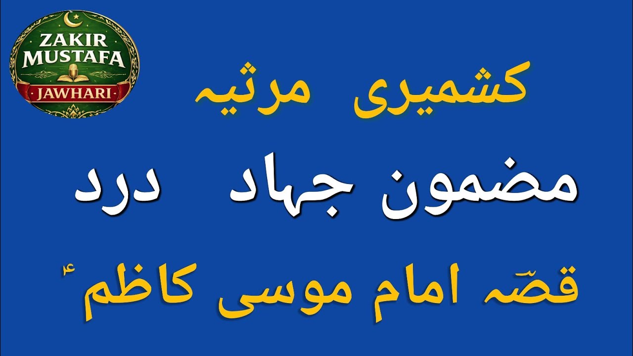 مضمونِ جہاد | کشمیری مرثیہ | Mazmooni Jahaad | Zakir Mustafa Jawhari #kashmirimarsiya