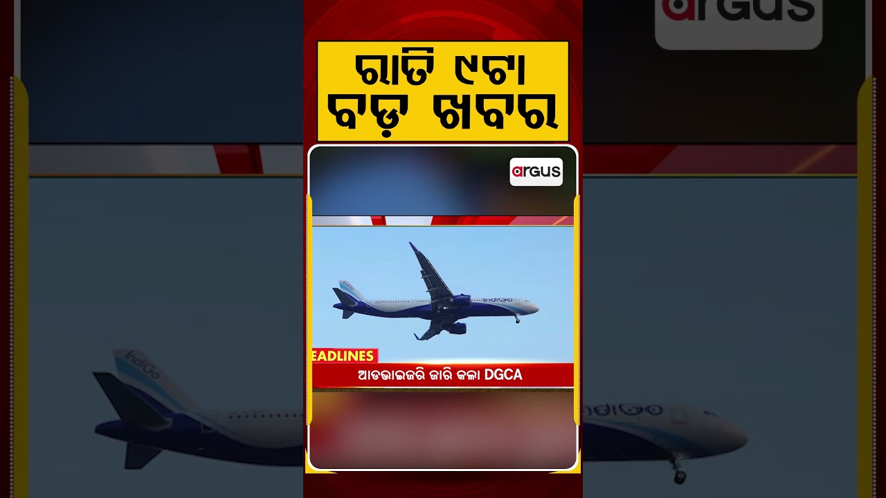 ରାତି ୯ଟା ବଡ଼ ଖବର | 9PM Headlines | Today Top News | Big Breaking | Odisha Update | Argus News