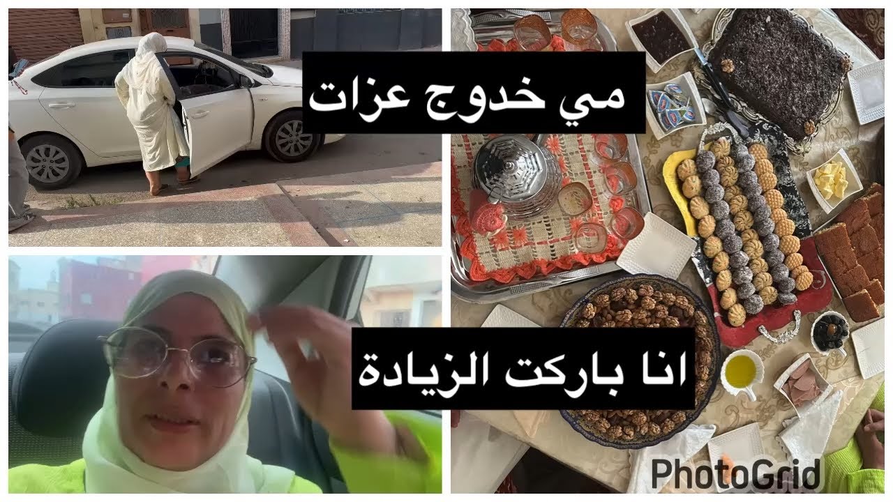 مشات مي خدوج الحريزية تعزي مرت ولدها/وانا مشيت نبارك ليها الزيادة