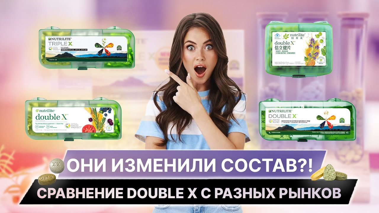 ОНИ ИЗМЕНИЛИ СОСТАВ ⁉️ Сравнение DOUBLE X с разных рынков 🌎 Чем уникален Nutrilite Double X ❓