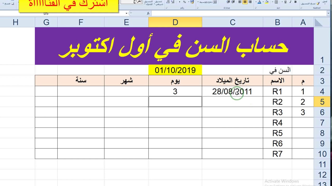 حساب السن في اول اكتوبر