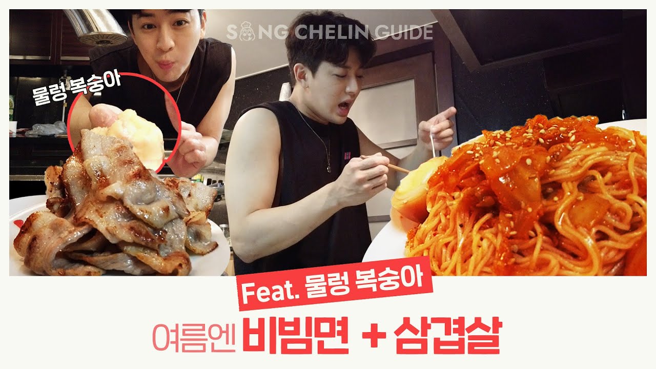 [COOKING] 여름엔 비빔면+삼겹살 feat. 물렁 복숭아 | SUB