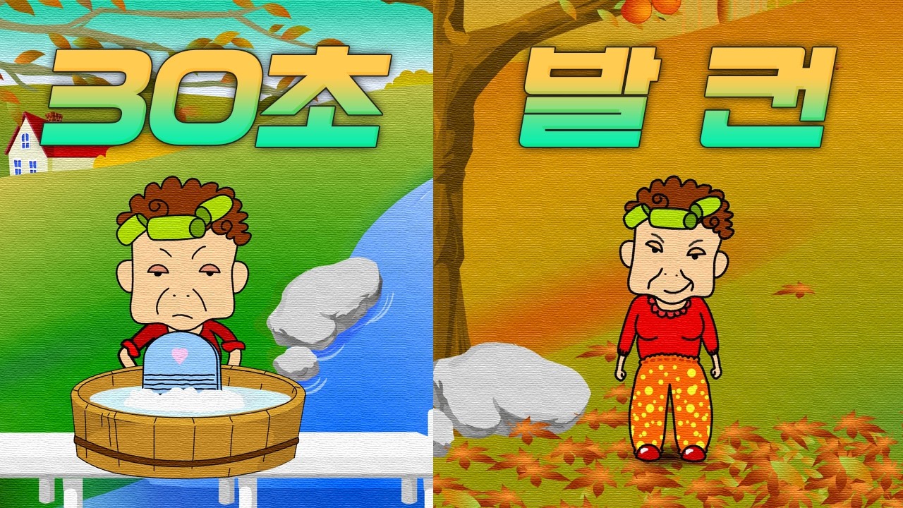 [웹, 플래시 게임] 급하게 손 빨래하고 발로 감 서리 하는 아줌마｜난타 아줌마의 빨래팡팡 & 먹어도되는감