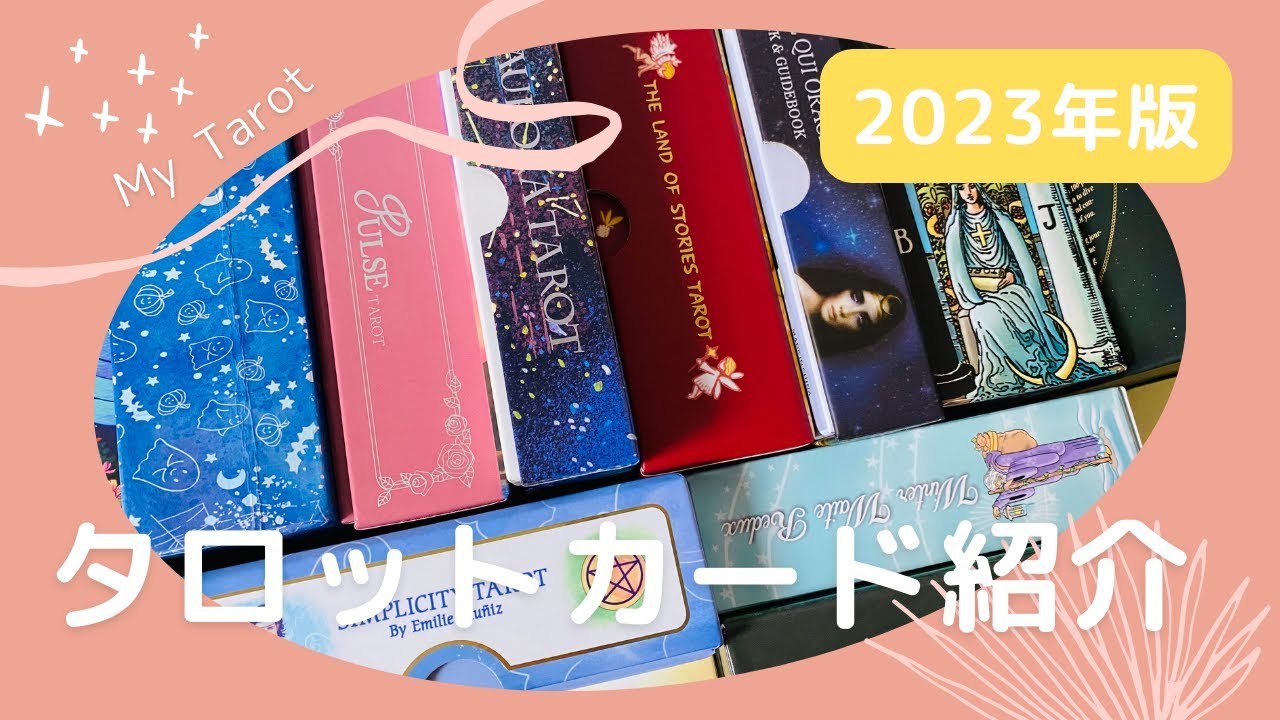【2023年版】17種類💖タロットカード紹介＆レビュー動画🔮✨ 