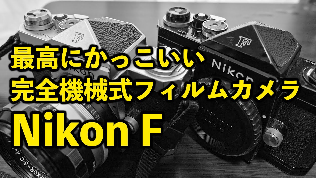 【ニコンF】露出計すらないフィルムカメラ。ニコンFかっこいい