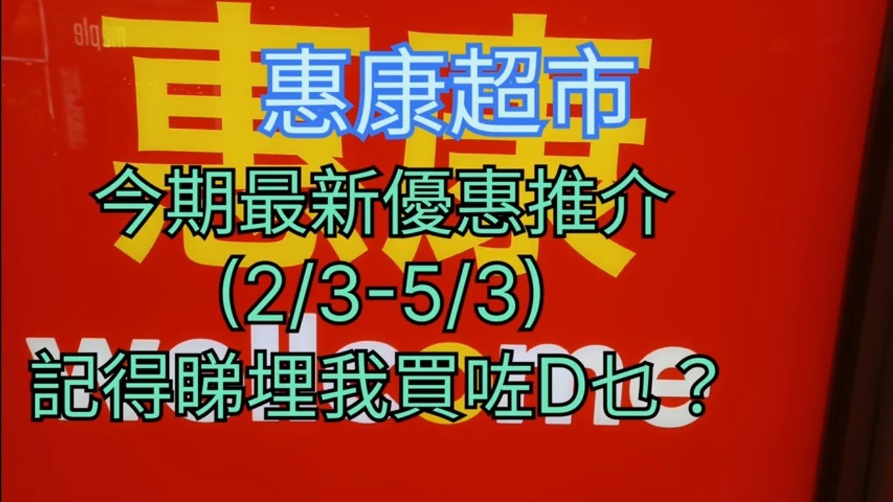 惠康超市🛍今期最新優惠推介(2/3-5/3)😊記得睇埋我買咗D乜❓️