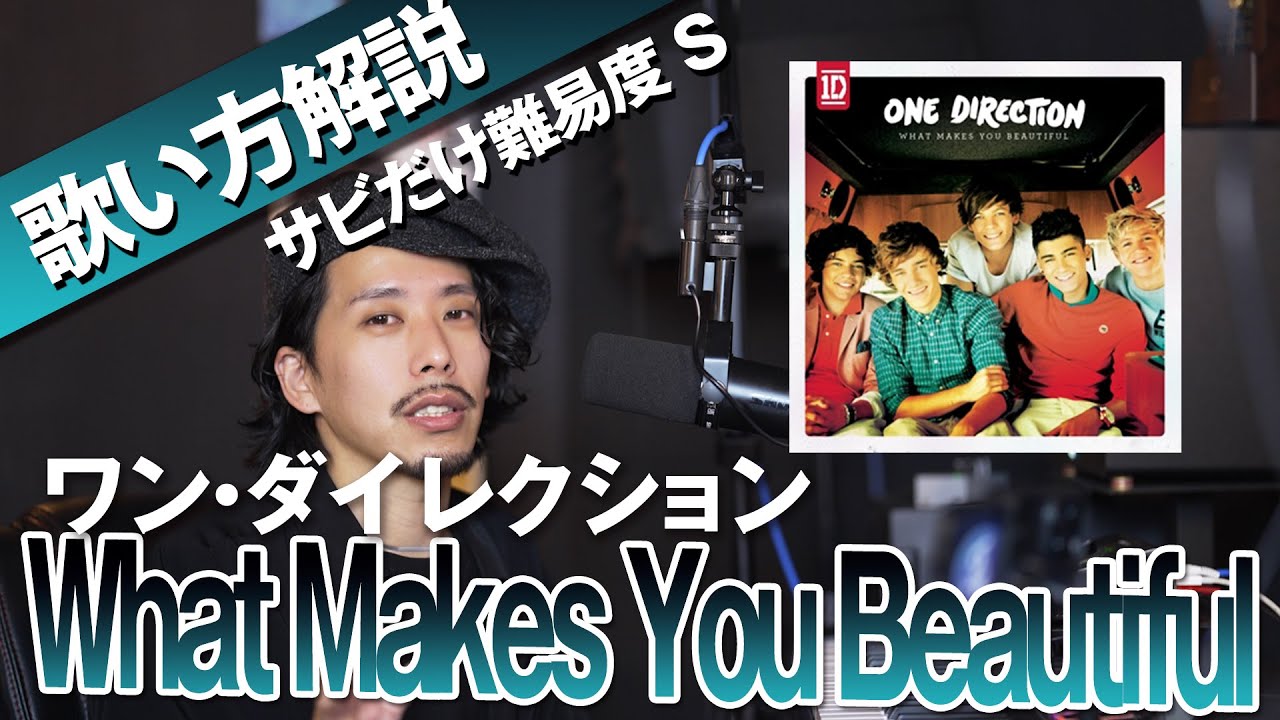 【洋楽 歌い方】What Makes You Beautiful - ワン・ダイレクションを解説! 英語でカラオケ