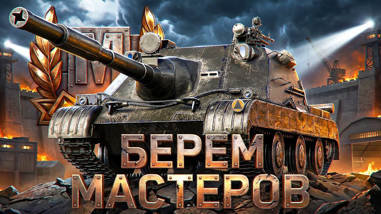 WZ-132-1 - Беру Мастера! Бесконечный СТРИМ-МАРАФОН 2026!