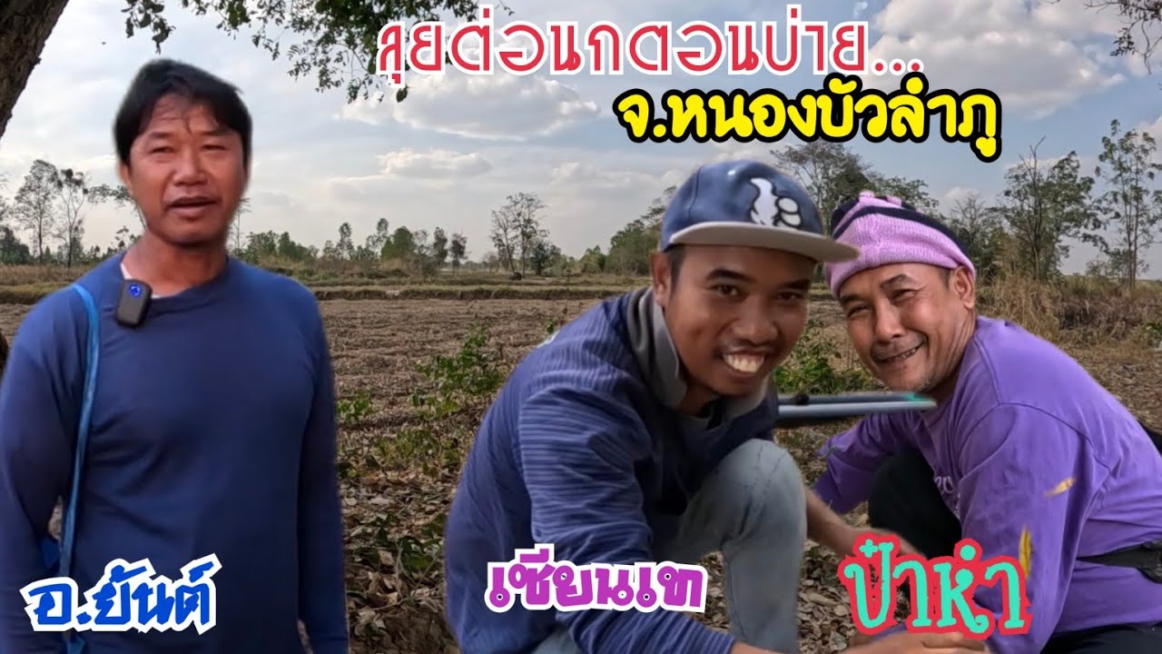 ลุยต่อนกคอนบ่ายกับทีมงาน จ.หนองบัวลำภู
