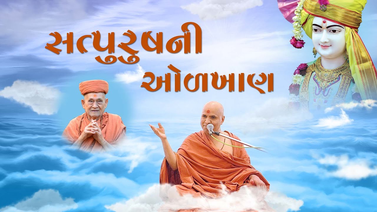 Satpurush ni Olkhan | HDH Swamishri | Swaminarayan Katha