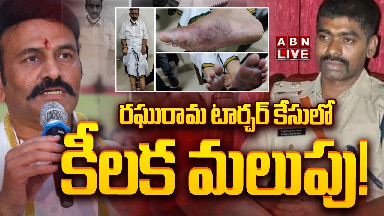 🔴LIVE: రఘురామ టార్చర్ కేసులో కీలక మలుపు! || Raghurama Custodial Torture Case | IPS Sunil Nayak | ABN