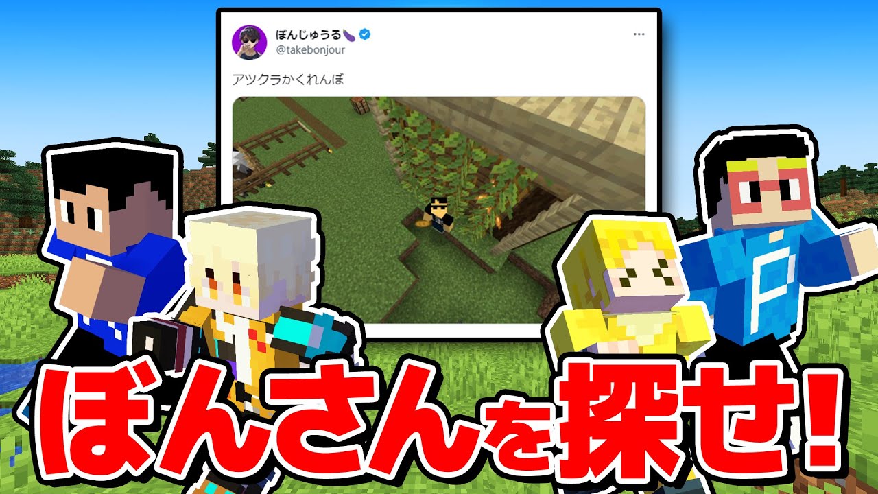 【大捜索】ぼんさんはアツクラのどこにいる？！絶対流行る
