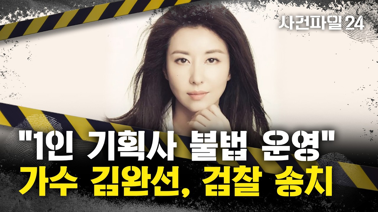 [사건파일24] 김완선, 5년간 1인 기획사 불법 운영 혐의···'미등록 기획사 운영' 혐의
