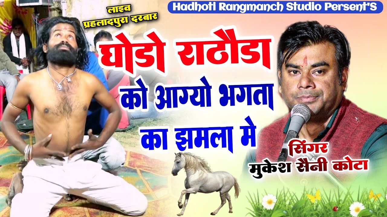 घोड़ो #राठौड़ा को आग्यो भगता का झमला में | #Mukesh_Saini_Kota | #लाइव 📍प्रहलादपुरा | हाड़ौती रंगमंच