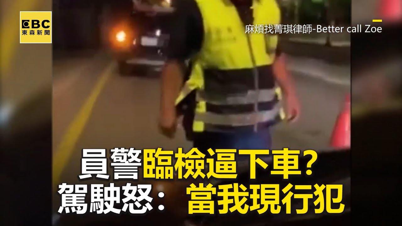 開車遭員警臨檢竟逼下車？駕駛錄影：當我現行犯? @newsebc
