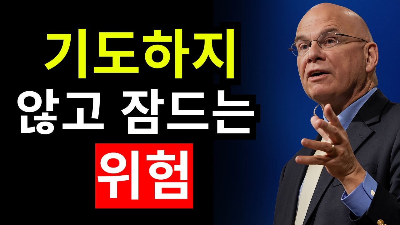 하나님께서 당신에게 무언가 위대한 것을 준비하고 있다는 3가지 신호 | 팀 켈러