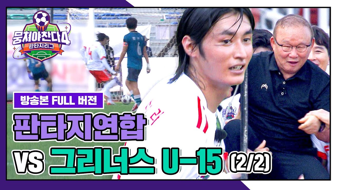 [경기 FULL 클립] 환타지연합 VS 그리너스 U-15 (2/2) | 뭉쳐야 찬다4 | JTBC 250921 방송
