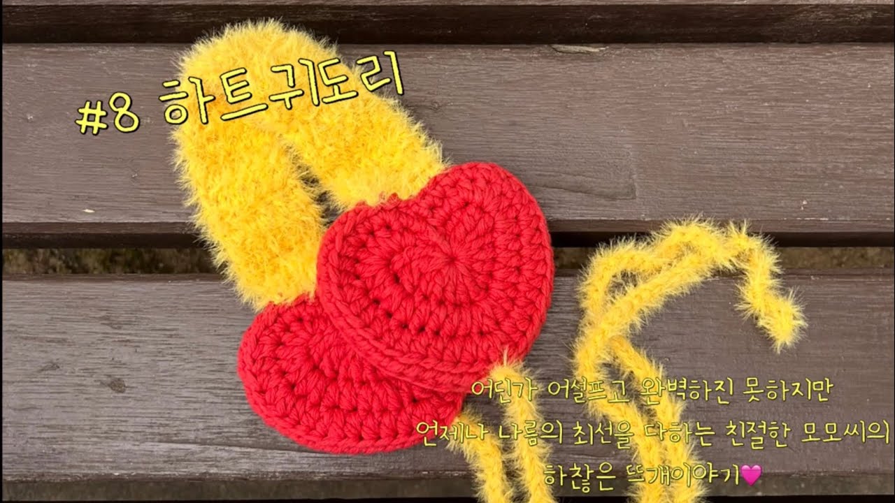 [모모씨의 하찮은 뜨개이야기8] 하트귀도리 / 뜨개귀마개 / 겨울필수템 / 미미살롱