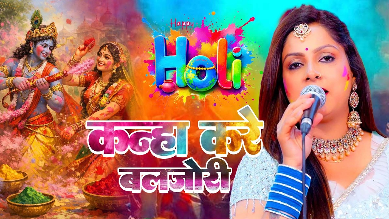 Priti Prakash का धमाकेदार राधा कृष्ण होली गीत - कान्हा करे बलजोरी - Radha Krishan Holi Geet 2026