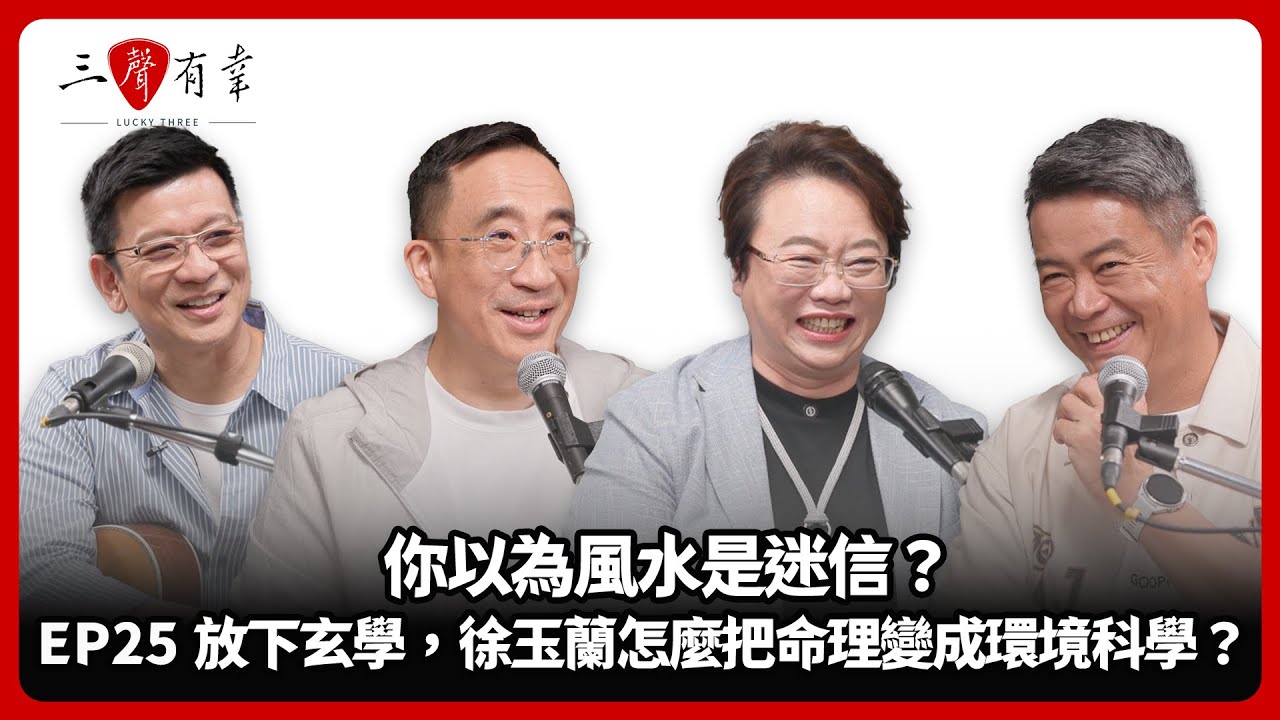 【#三聲有幸】EP25｜你以為風水是迷信？放下玄學，徐玉蘭怎麼把命理變成環境科學？
