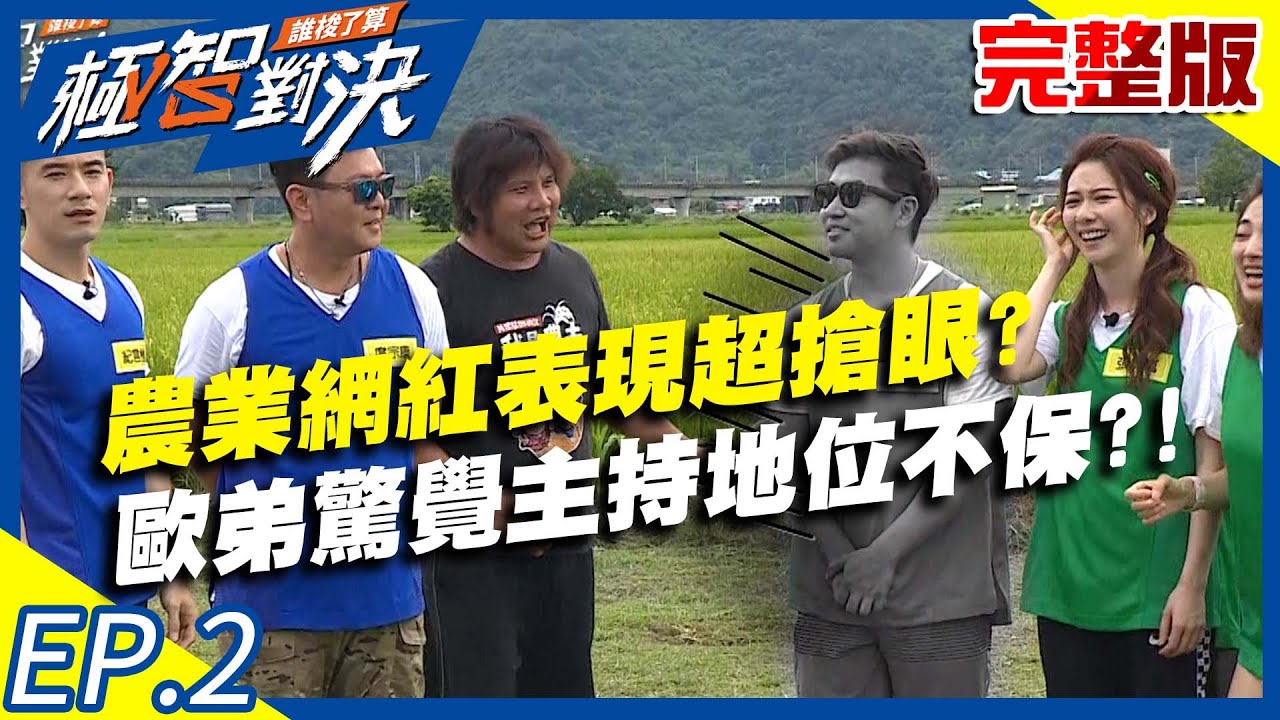 農業網紅表現超搶眼？歐弟驚覺主持地位不保？！20200621庹宗康 歐漢聲 謝坤達 胡宇威EP2 完整版 【#極智對決誰梭了算】
