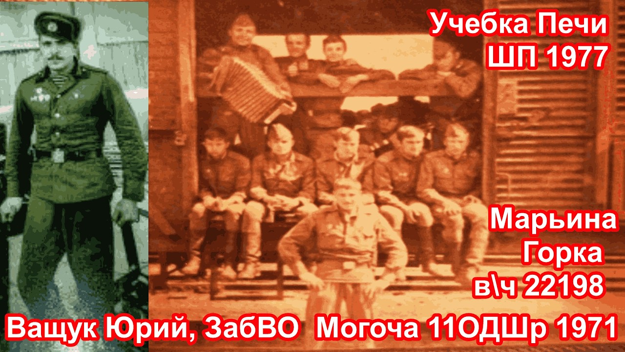 ЗабВО, 11 ОДШБр Могоча, в\ч 11983, учебка Печи, школа прапорщиков и Марьина Горка , Ващук Юрий!
