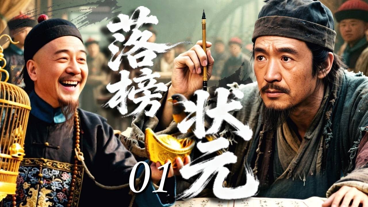 【热播古装传奇】落榜状元 01｜穷举子#李保田 高中状元却遭贪官#姚橹 暗改考卷毁前程！从科举底层直面朝堂权势，一介寒门闯入金銮殿，掀起巅峰智斗！