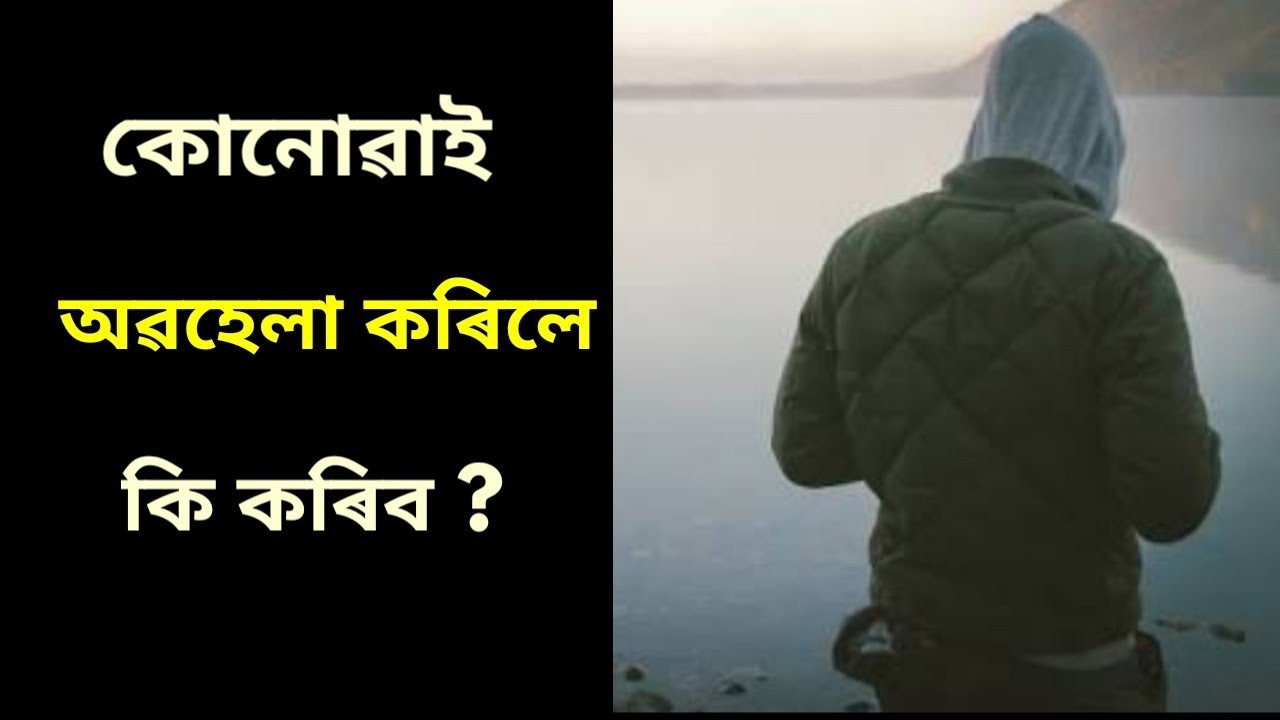 কোনোবাই অৱহেলা কৰিলে কি কৰিব ? Positive thinking | life in 4g